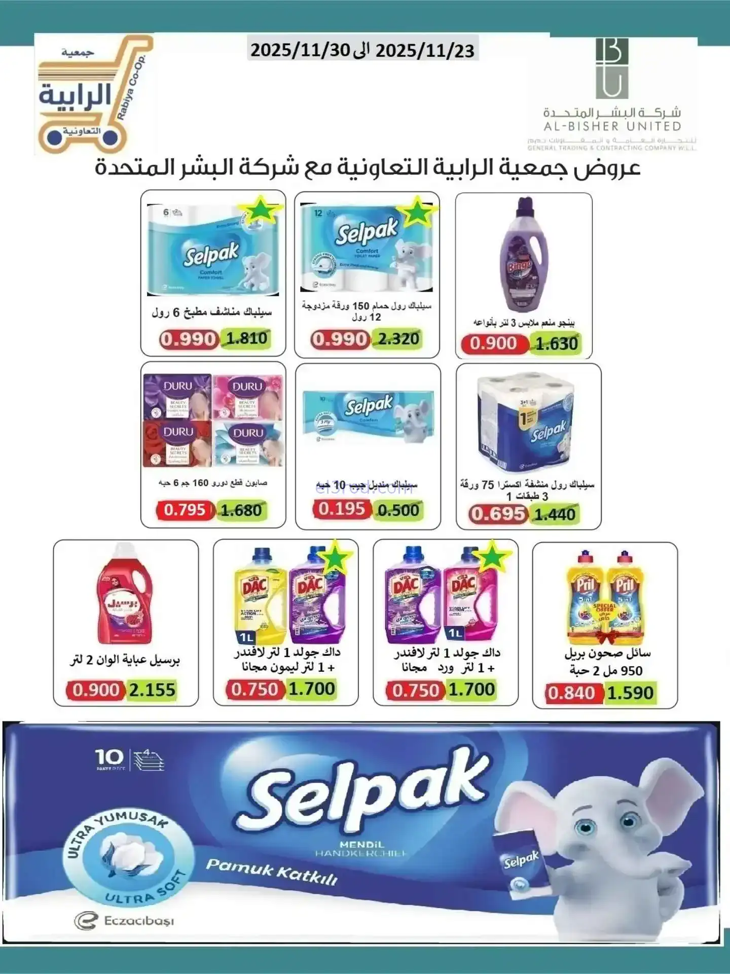 عروض جمعية الرابية التعاونية|23 حتى 30-11-2025