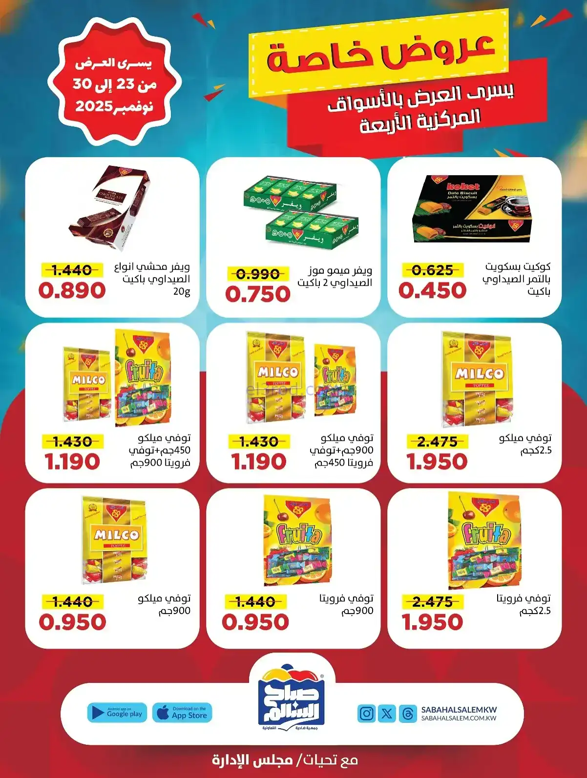 عروض جمعية صباح السالم تعاونية|23 حتى 30-11-2025