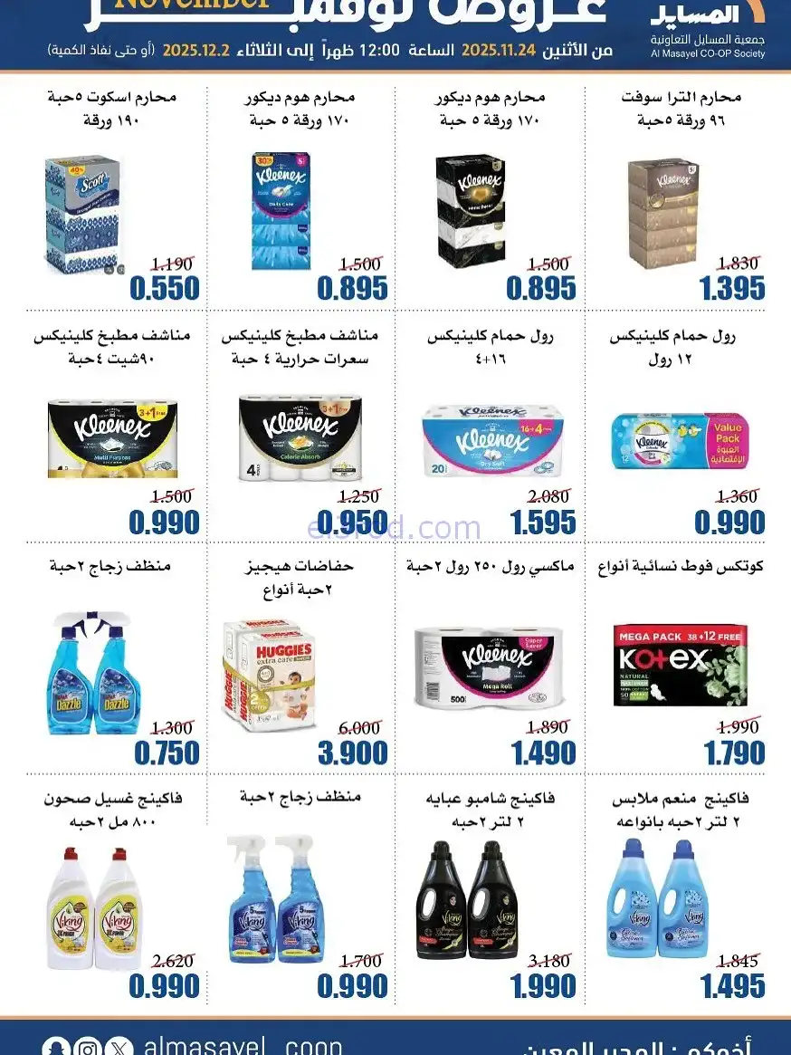 عروض جمعية المسايل التعاونية|24-11 حتى 2-12-2025