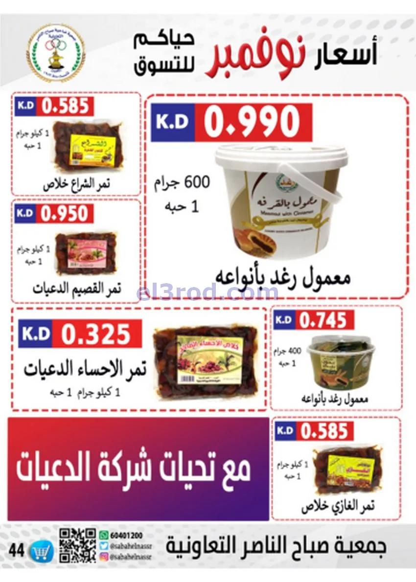عروض جمعية صباح الناصر|أسعار|حتى 30-11-2025