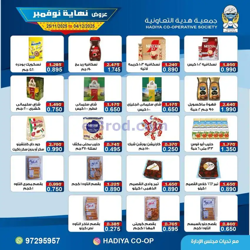 عروض جمعية هدية التعاونية|25-11 حتى 4-12-2025