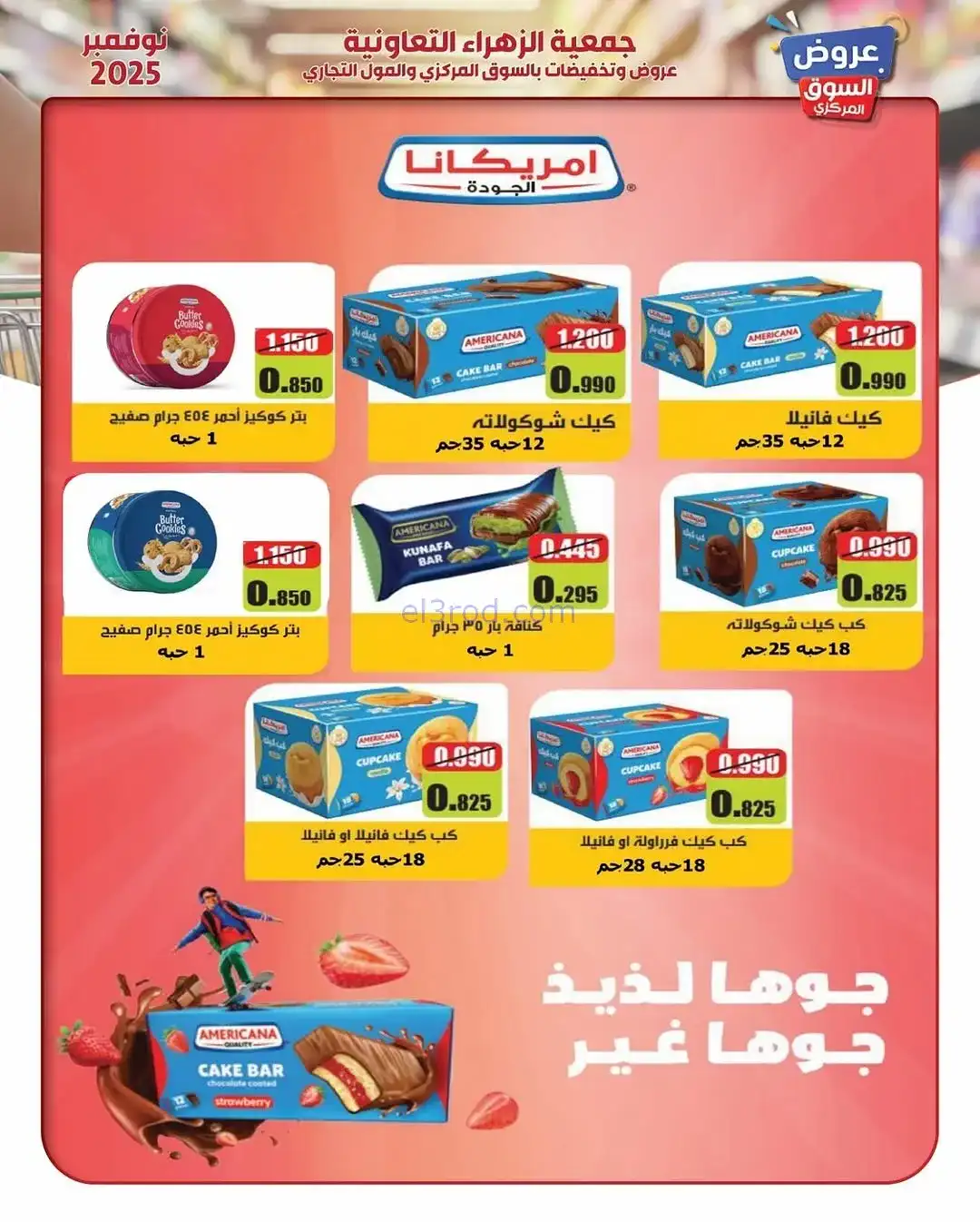 عروض جمعية الزهراء التعاونية|19 حتى 30-11-2025