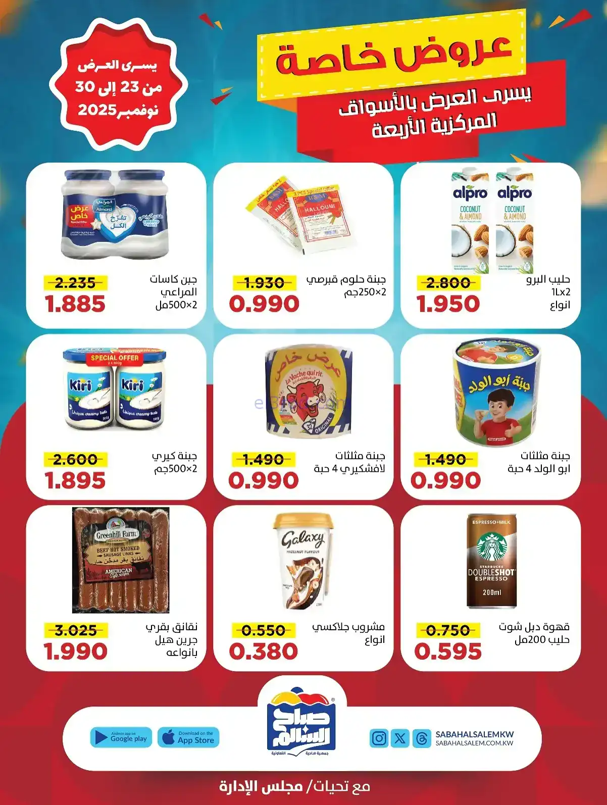 عروض جمعية صباح السالم تعاونية|23 حتى 30-11-2025