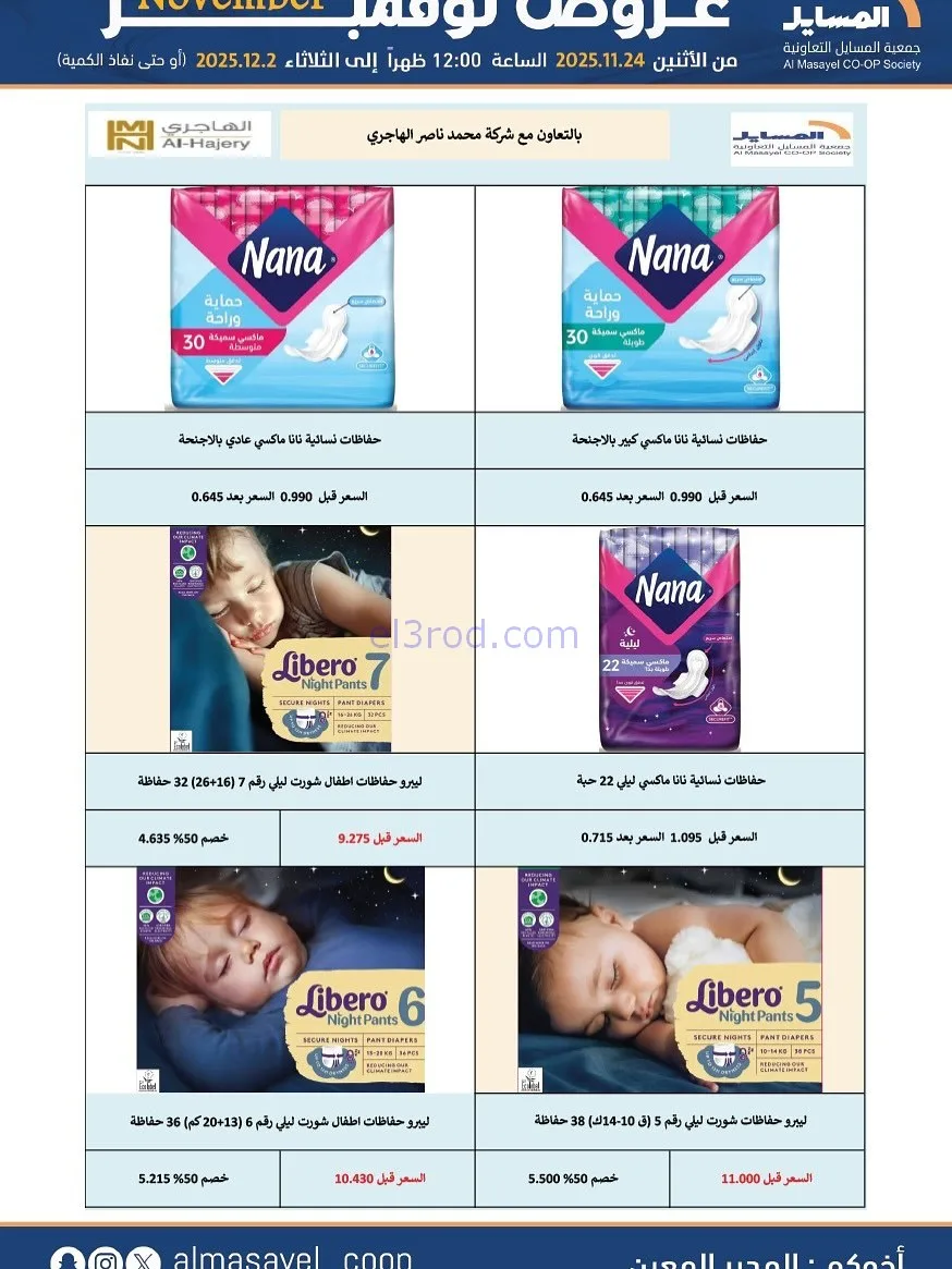 عروض جمعية المسايل التعاونية|24-11 حتى 2-12-2025