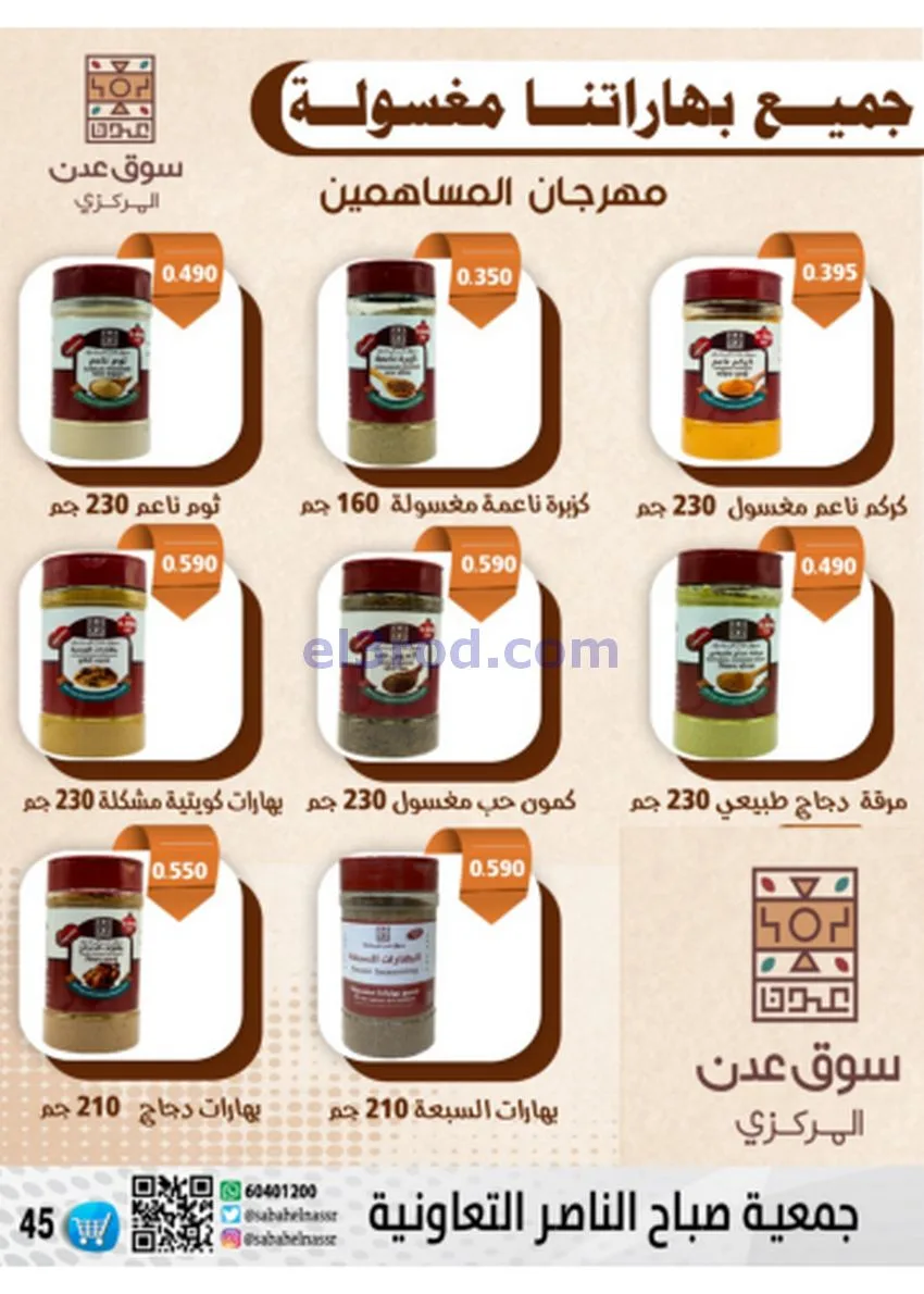عروض جمعية صباح الناصر|أسعار|حتى 30-11-2025