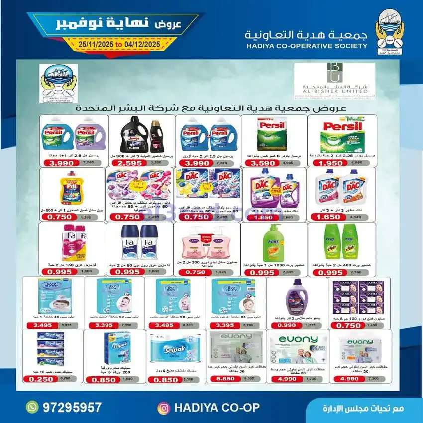عروض جمعية هدية التعاونية|25-11 حتى 4-12-2025