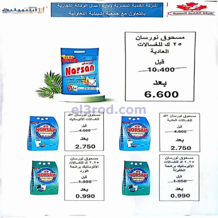 عروض جمعية اشبيلية التعاونية|27-11 حتى 2-12-2025