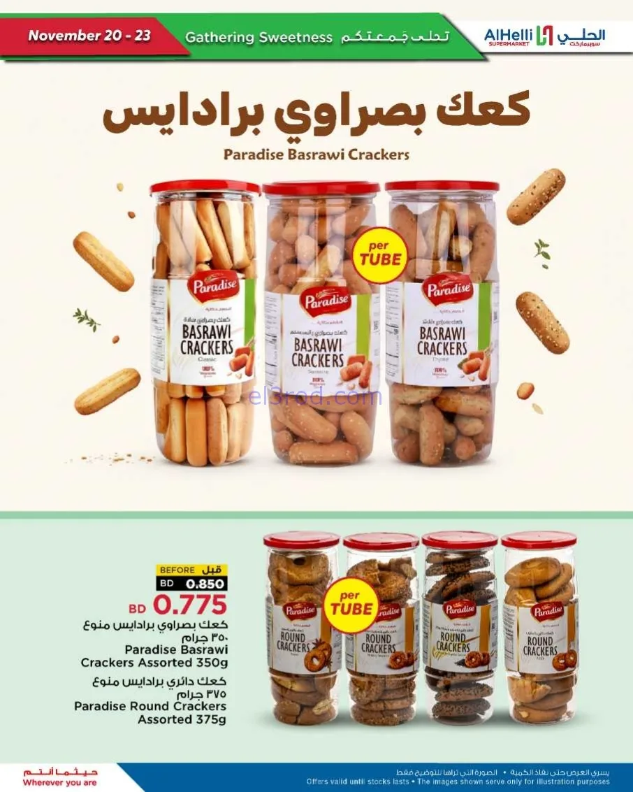 عروض الحلي سوبرماركت البحرين|20 حتى 23-11-2025