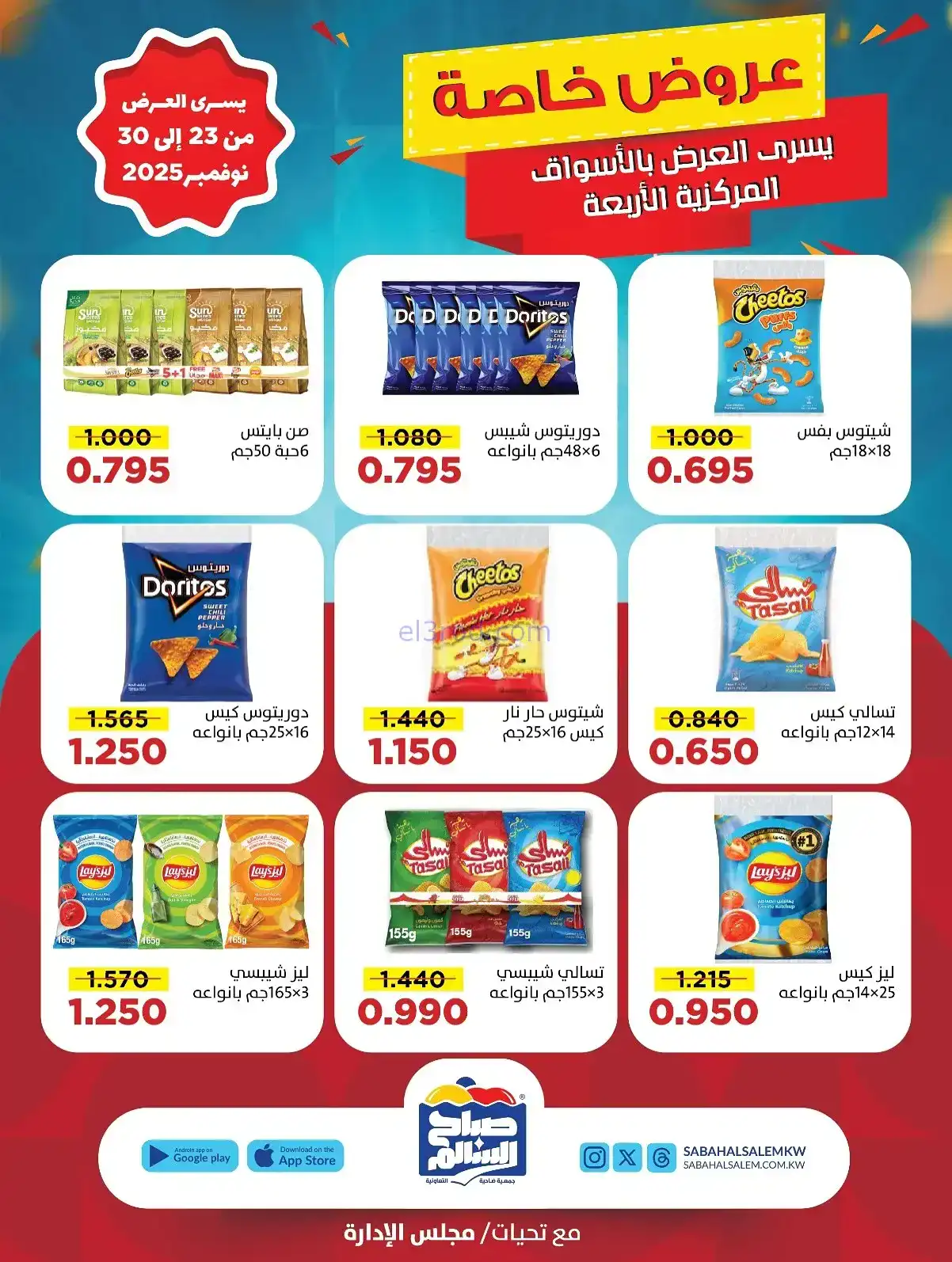 عروض جمعية صباح السالم تعاونية|23 حتى 30-11-2025