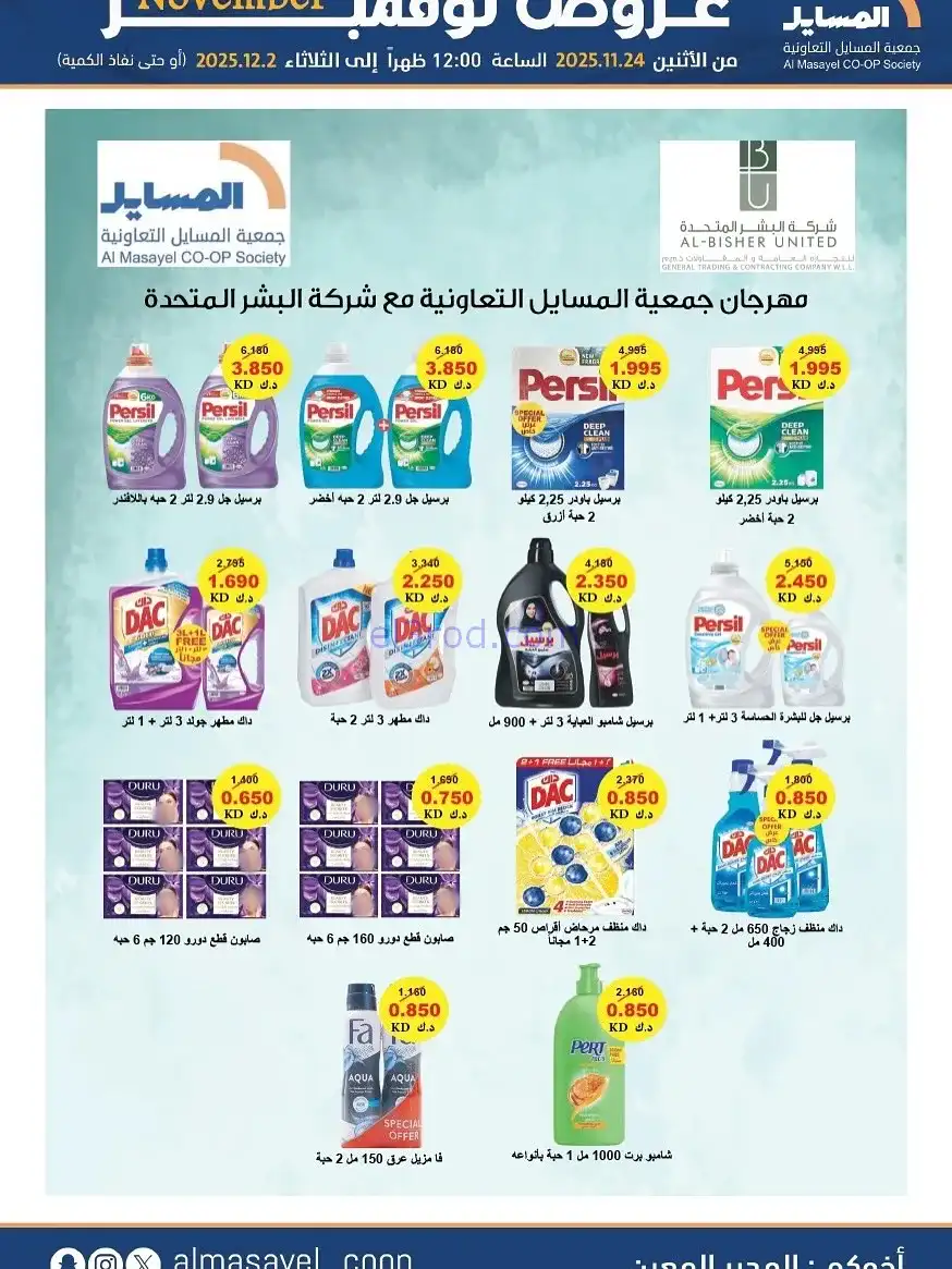 عروض جمعية المسايل التعاونية|24-11 حتى 2-12-2025