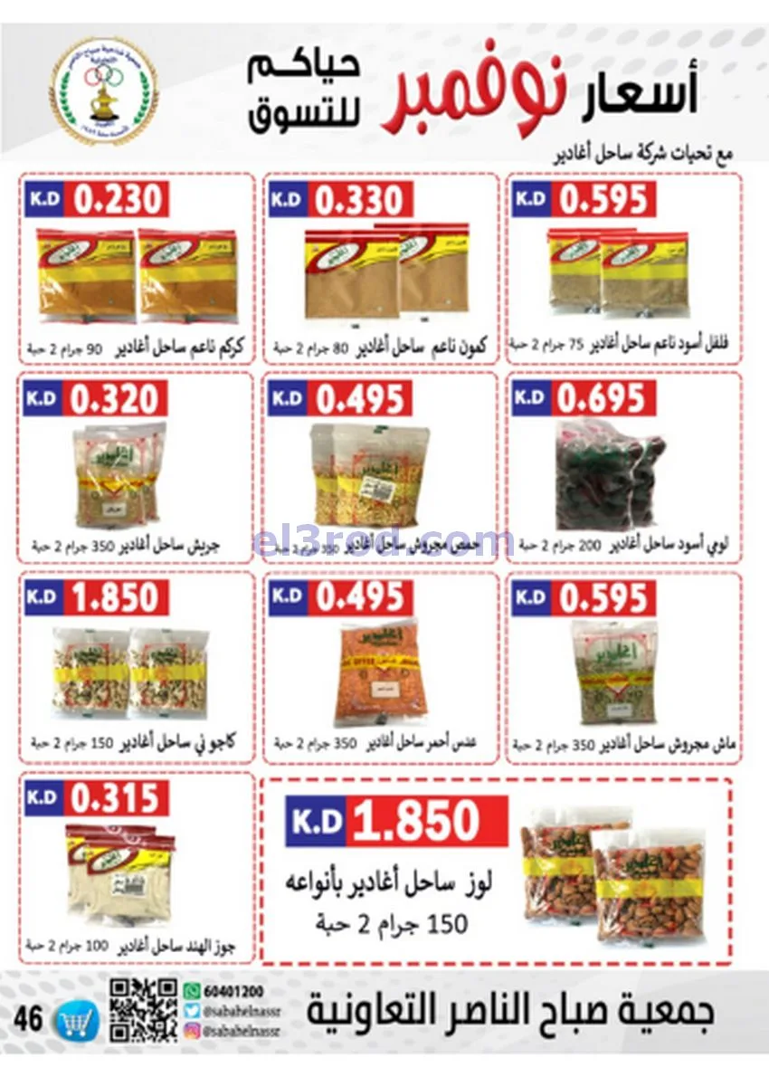 عروض جمعية صباح الناصر|أسعار|حتى 30-11-2025