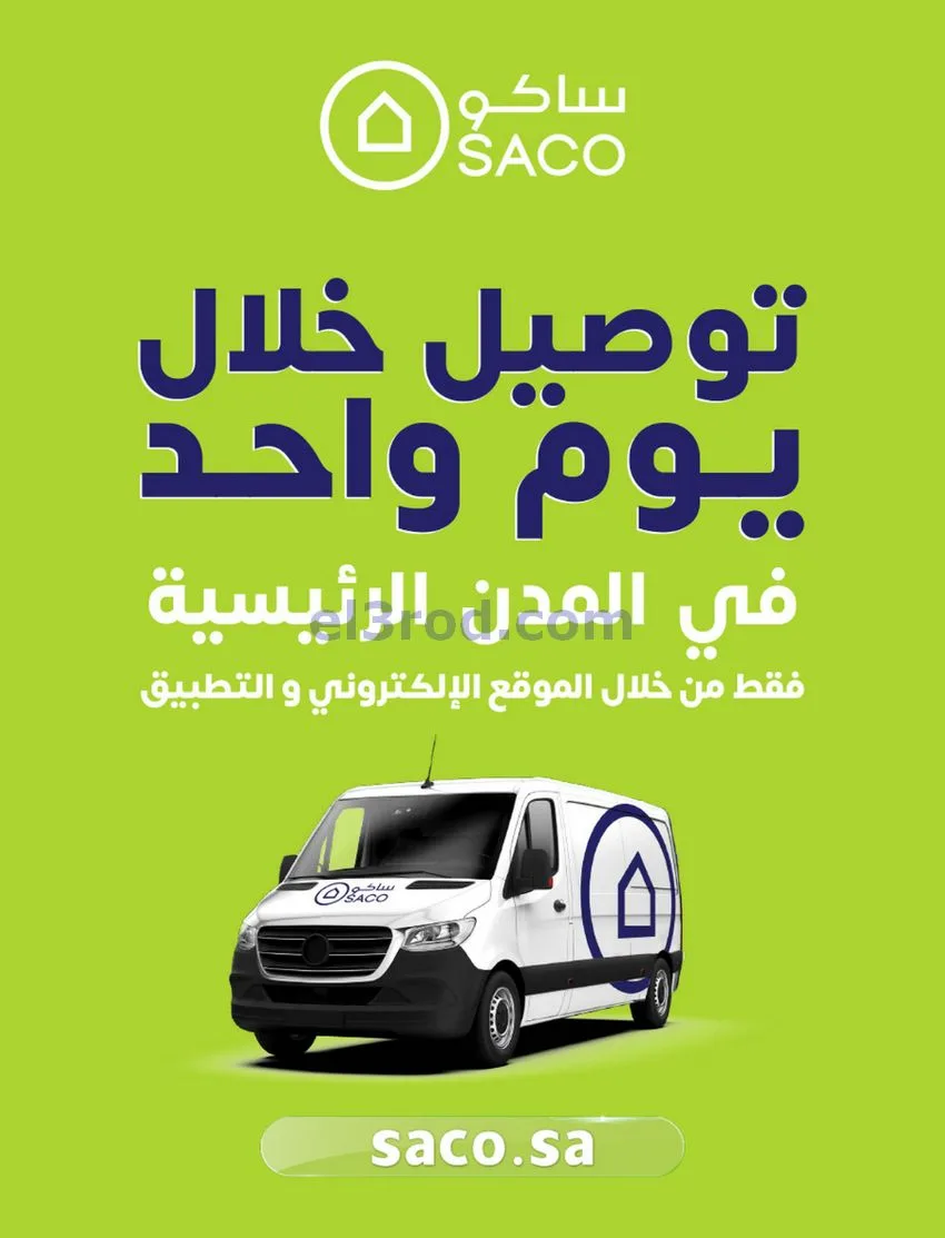 عروض ساكو السعودية|70% جمعة بيضاء|حتى 6-12-2025