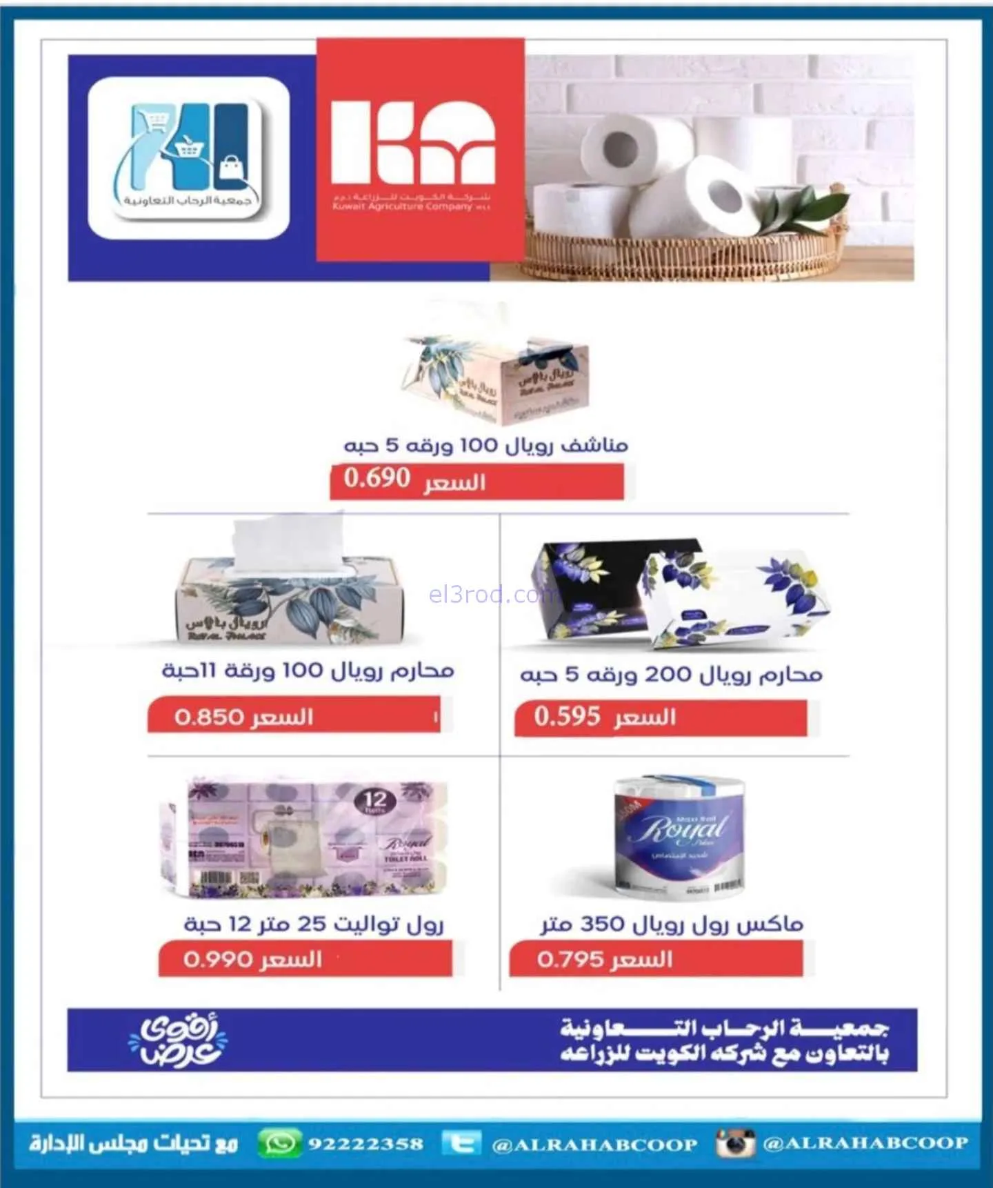 عروض جمعية الرحاب التعاونية|22 حتى 30-11-2025