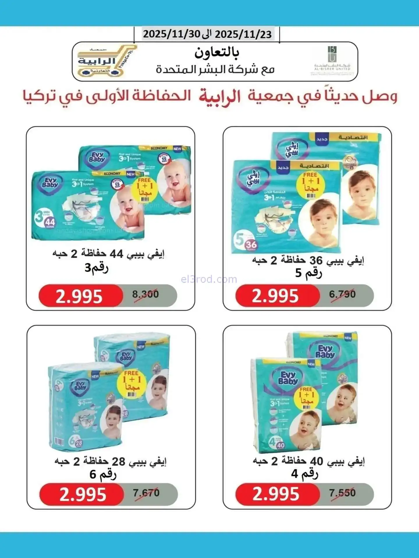 عروض جمعية الرابية التعاونية|23 حتى 30-11-2025