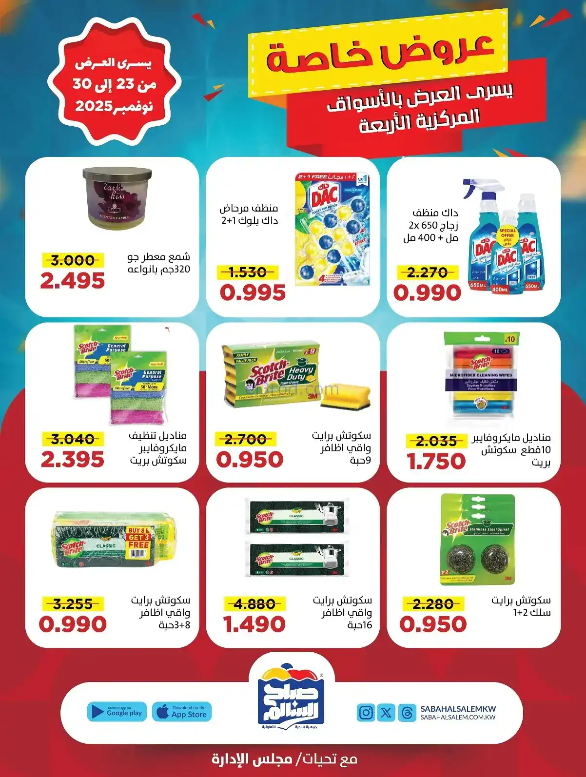 عروض جمعية صباح السالم تعاونية|23 حتى 30-11-2025