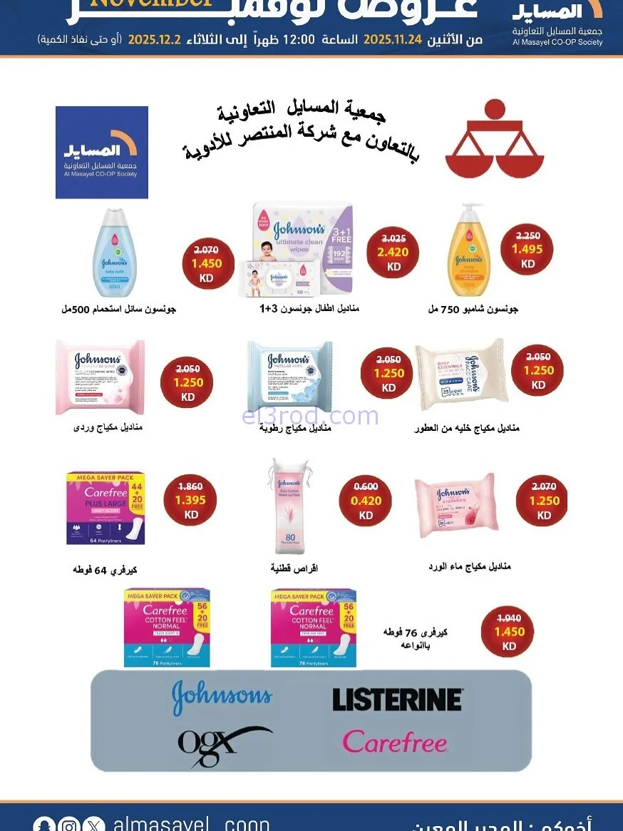 عروض جمعية المسايل التعاونية|24-11 حتى 2-12-2025