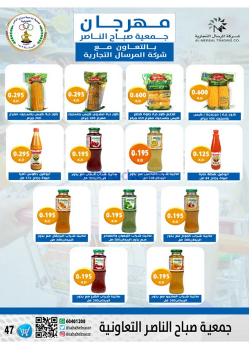 عروض جمعية صباح الناصر|أسعار|حتى 30-11-2025