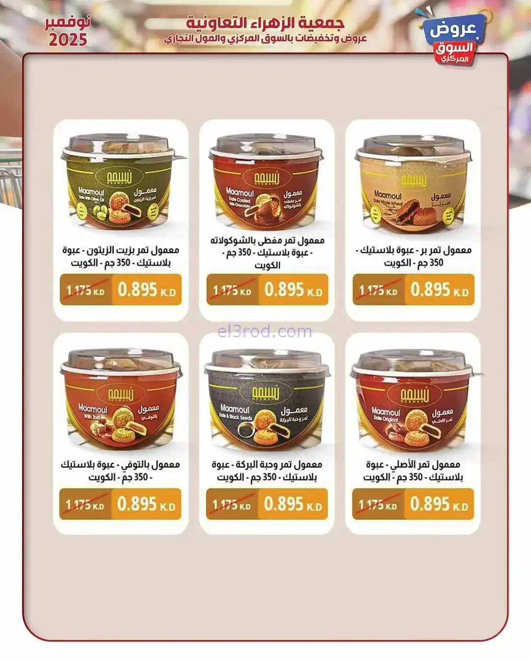 عروض جمعية الزهراء التعاونية|19 حتى 30-11-2025