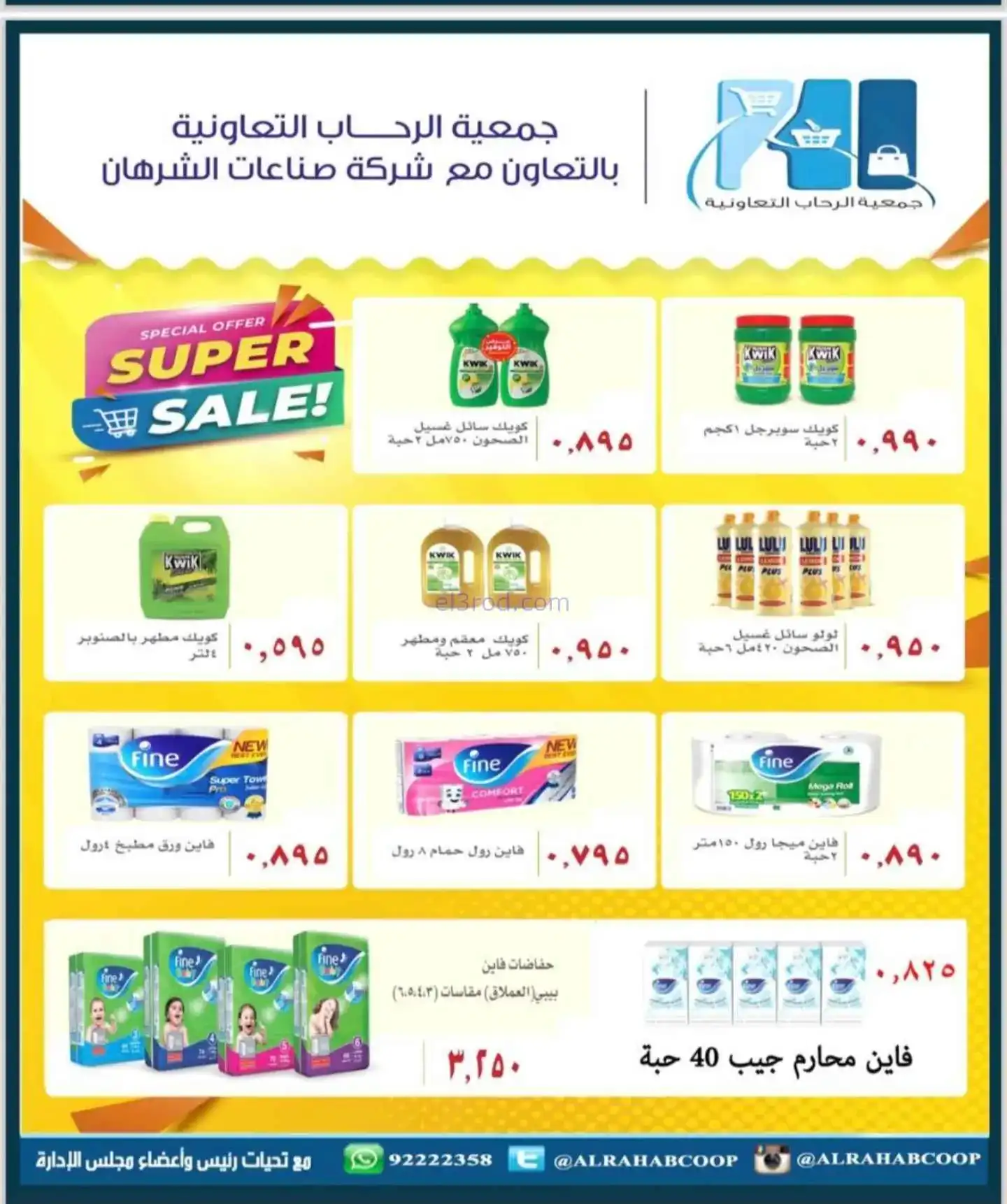عروض جمعية الرحاب التعاونية|22 حتى 30-11-2025