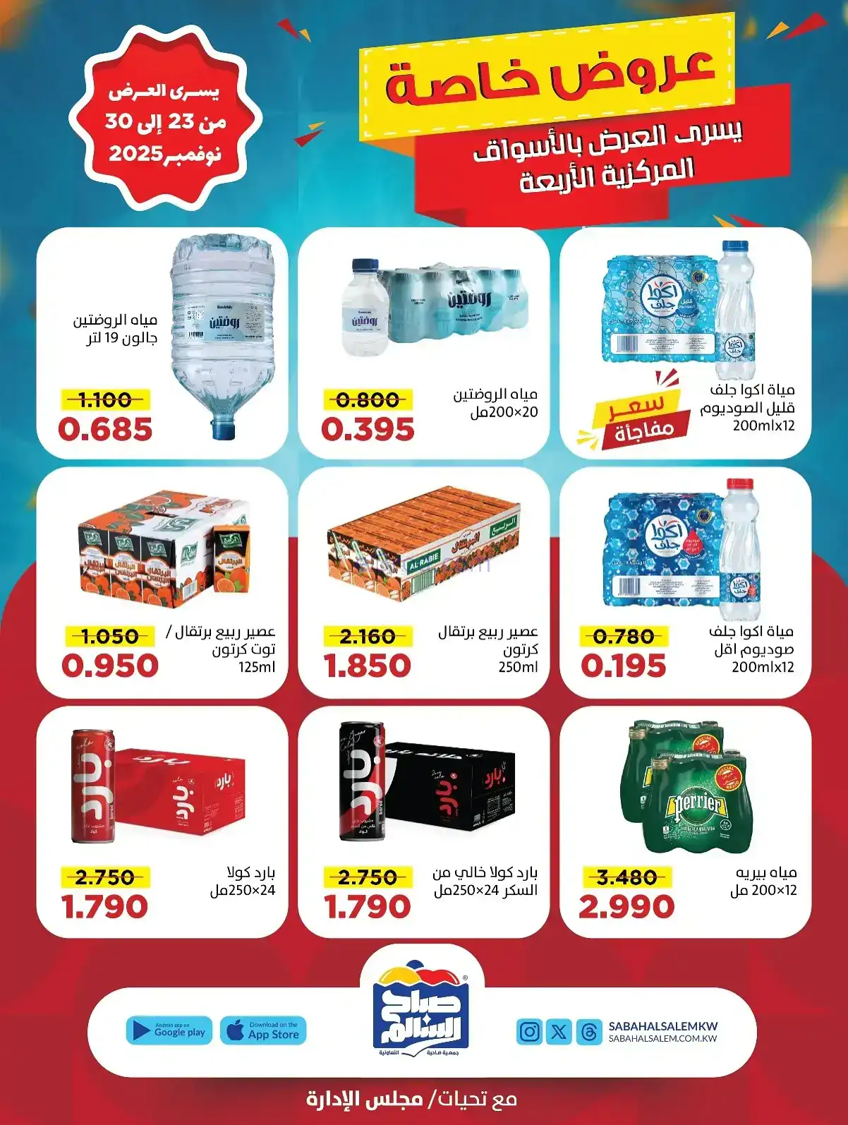 عروض جمعية صباح السالم تعاونية|23 حتى 30-11-2025