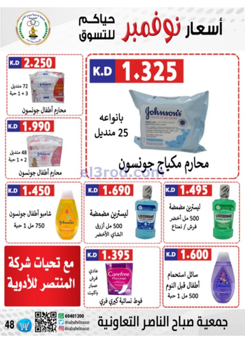 عروض جمعية صباح الناصر|أسعار|حتى 30-11-2025