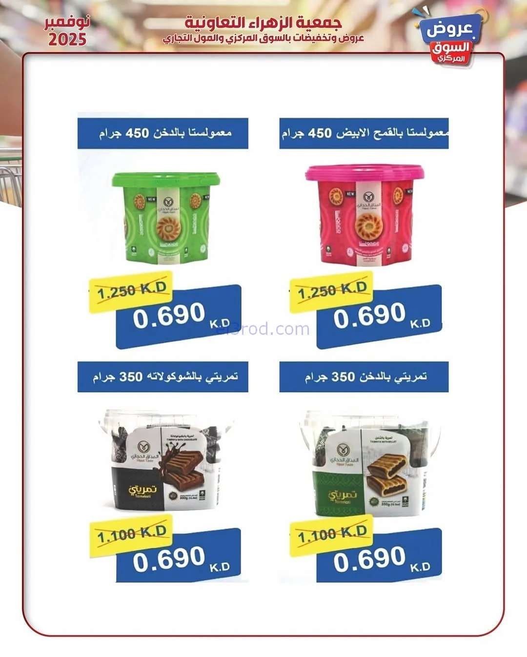 عروض جمعية الزهراء التعاونية|19 حتى 30-11-2025