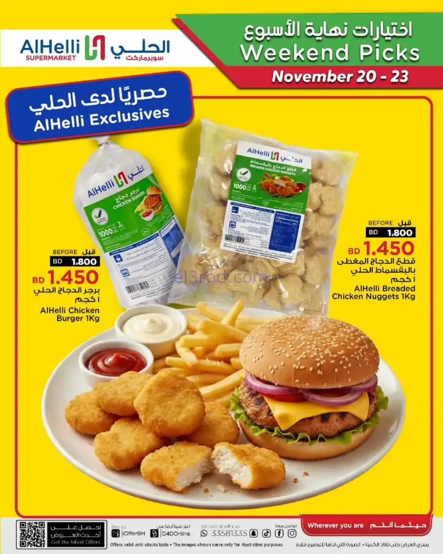 عروض الحلي سوبرماركت البحرين|20 حتى 23-11-2025