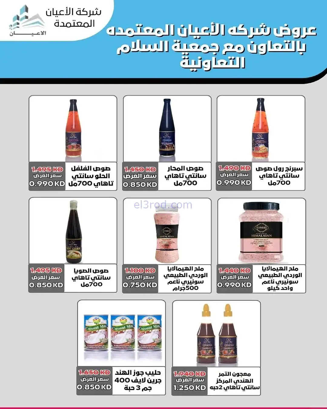 عروض جمعية السلام التعاونية|20 حتى 28-11-2025