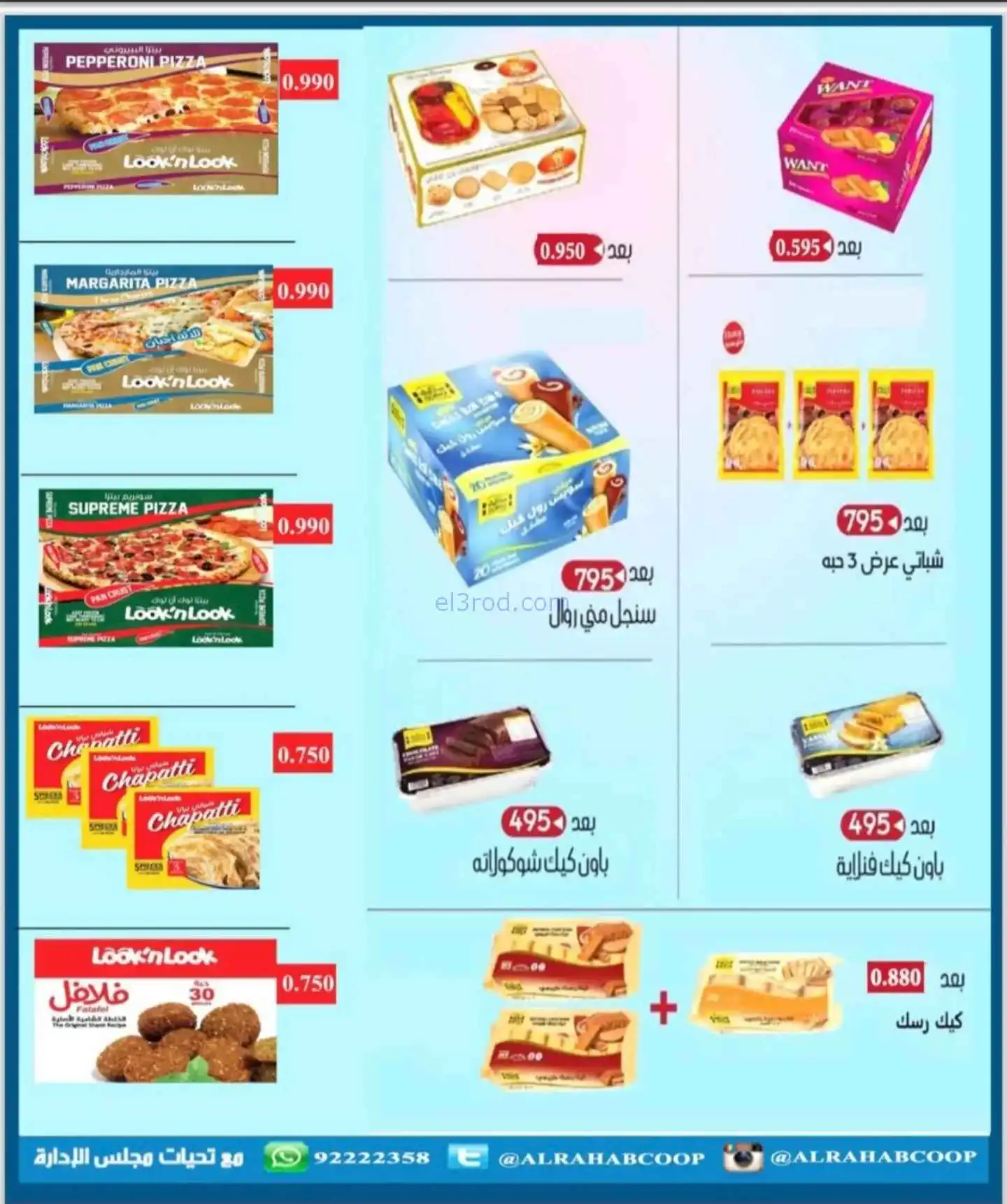 عروض جمعية الرحاب التعاونية|22 حتى 30-11-2025