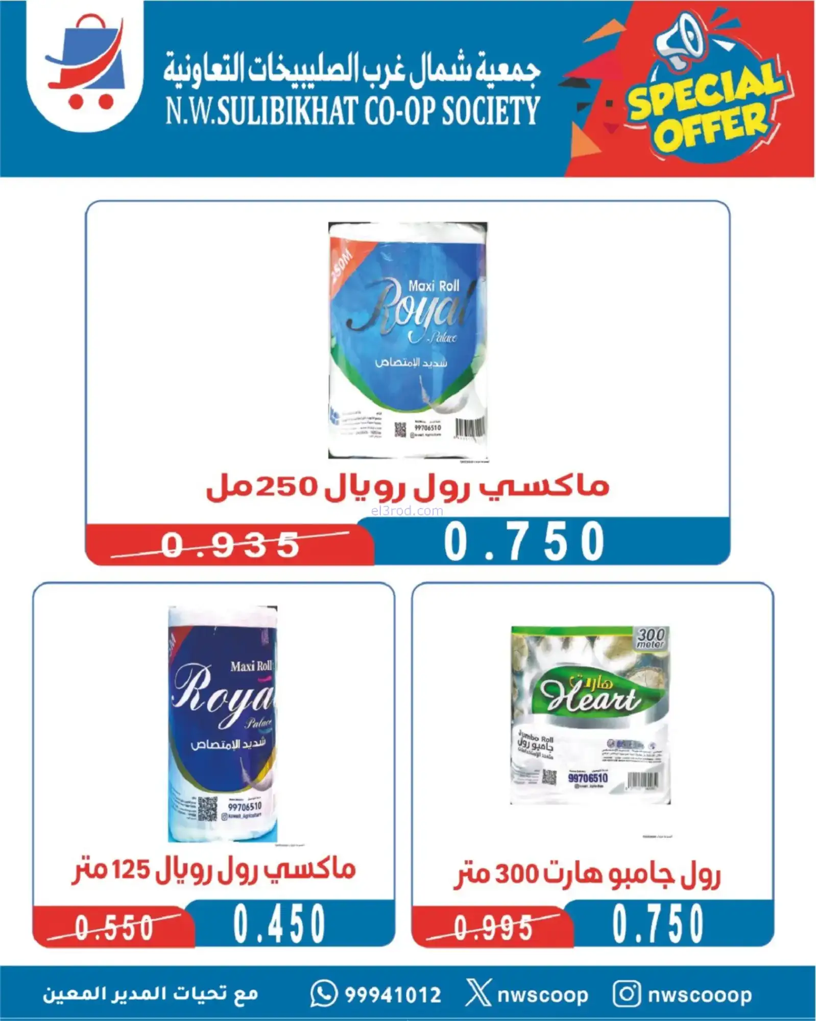 عروض جمعية شمال غرب الصلبيخات|حتى 30-11-2025