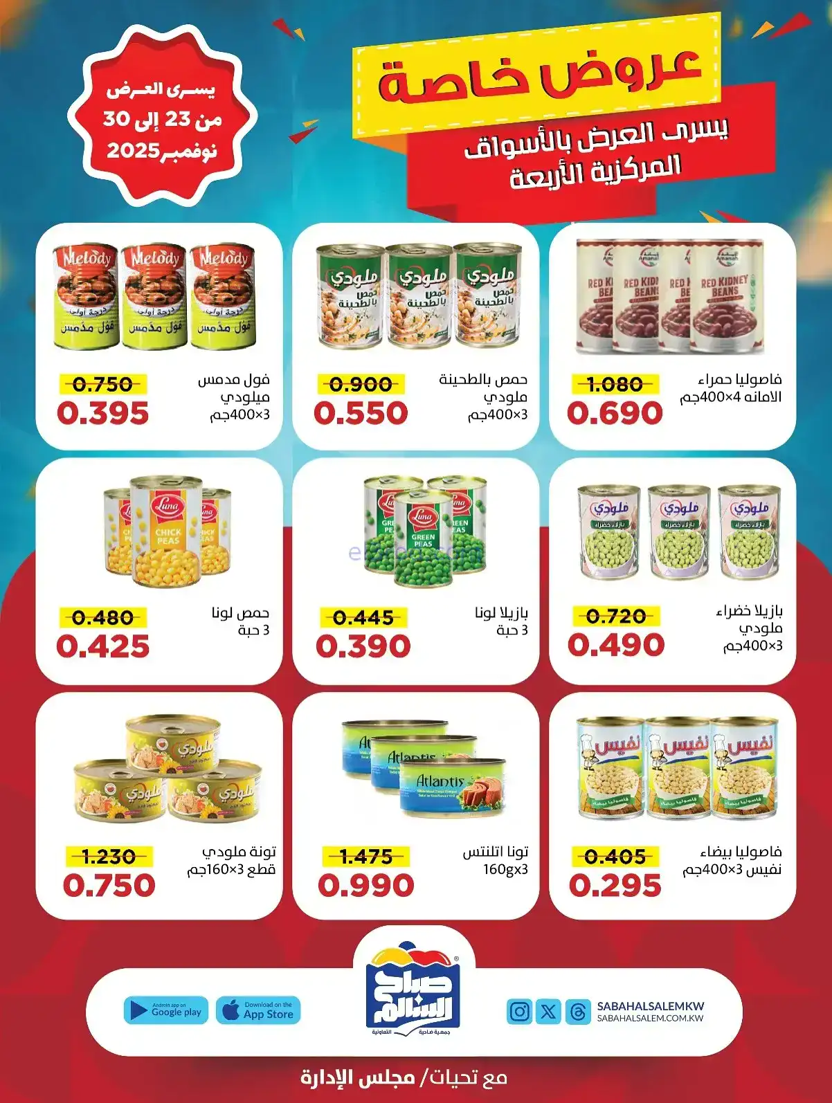 عروض جمعية صباح السالم تعاونية|23 حتى 30-11-2025