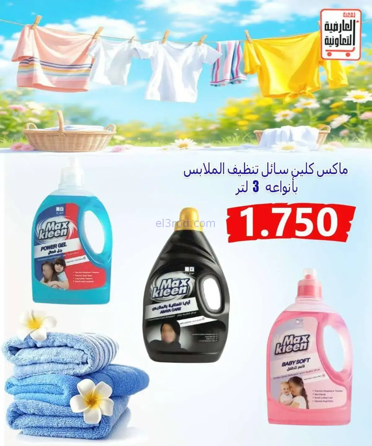 عروض جمعية العارضية التعاونية|20 حتى 25-11-2025