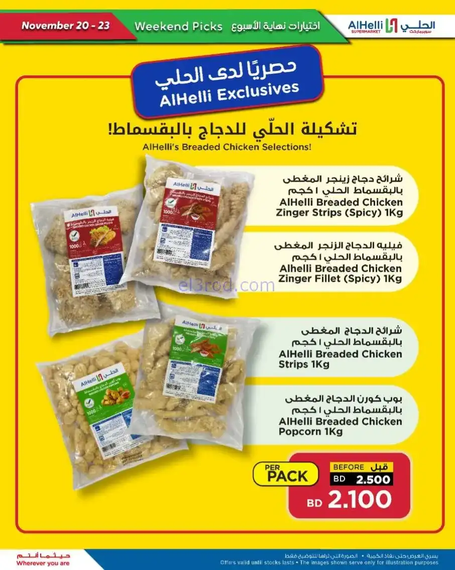 عروض الحلي سوبرماركت البحرين|20 حتى 23-11-2025