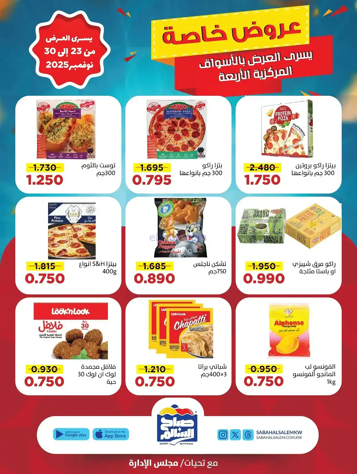 عروض جمعية صباح السالم تعاونية|23 حتى 30-11-2025