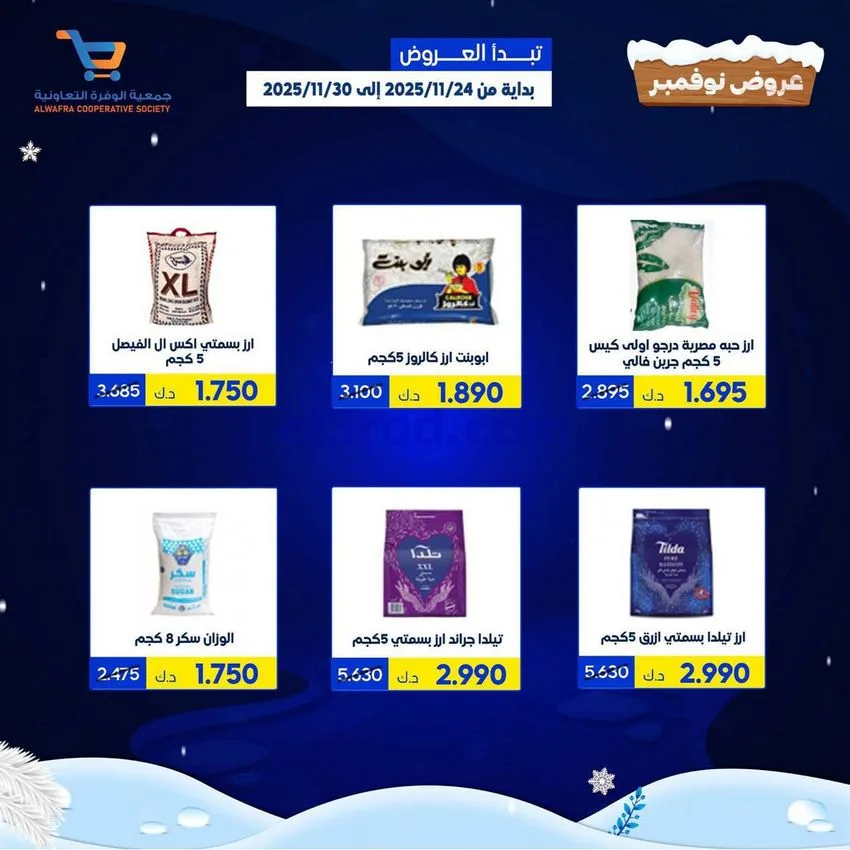 عروض جمعية الوفرة التعاونية|24 حتى 30-11-2025