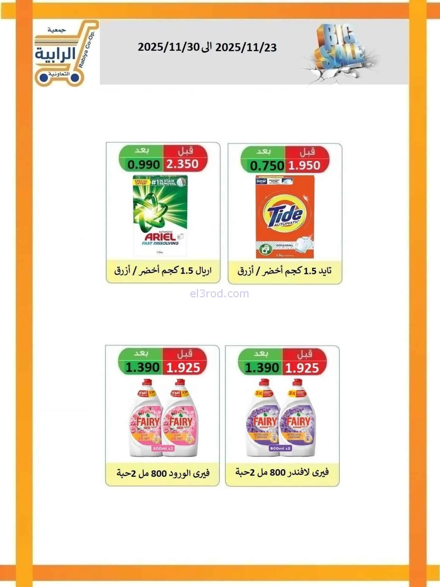 عروض جمعية الرابية التعاونية|23 حتى 30-11-2025