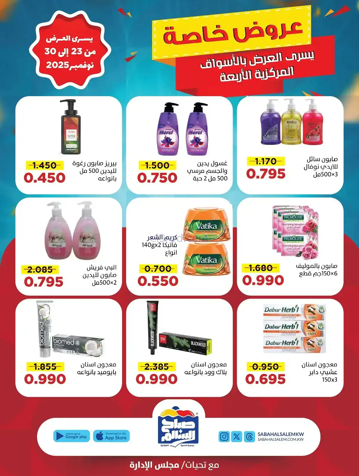 عروض جمعية صباح السالم تعاونية|23 حتى 30-11-2025