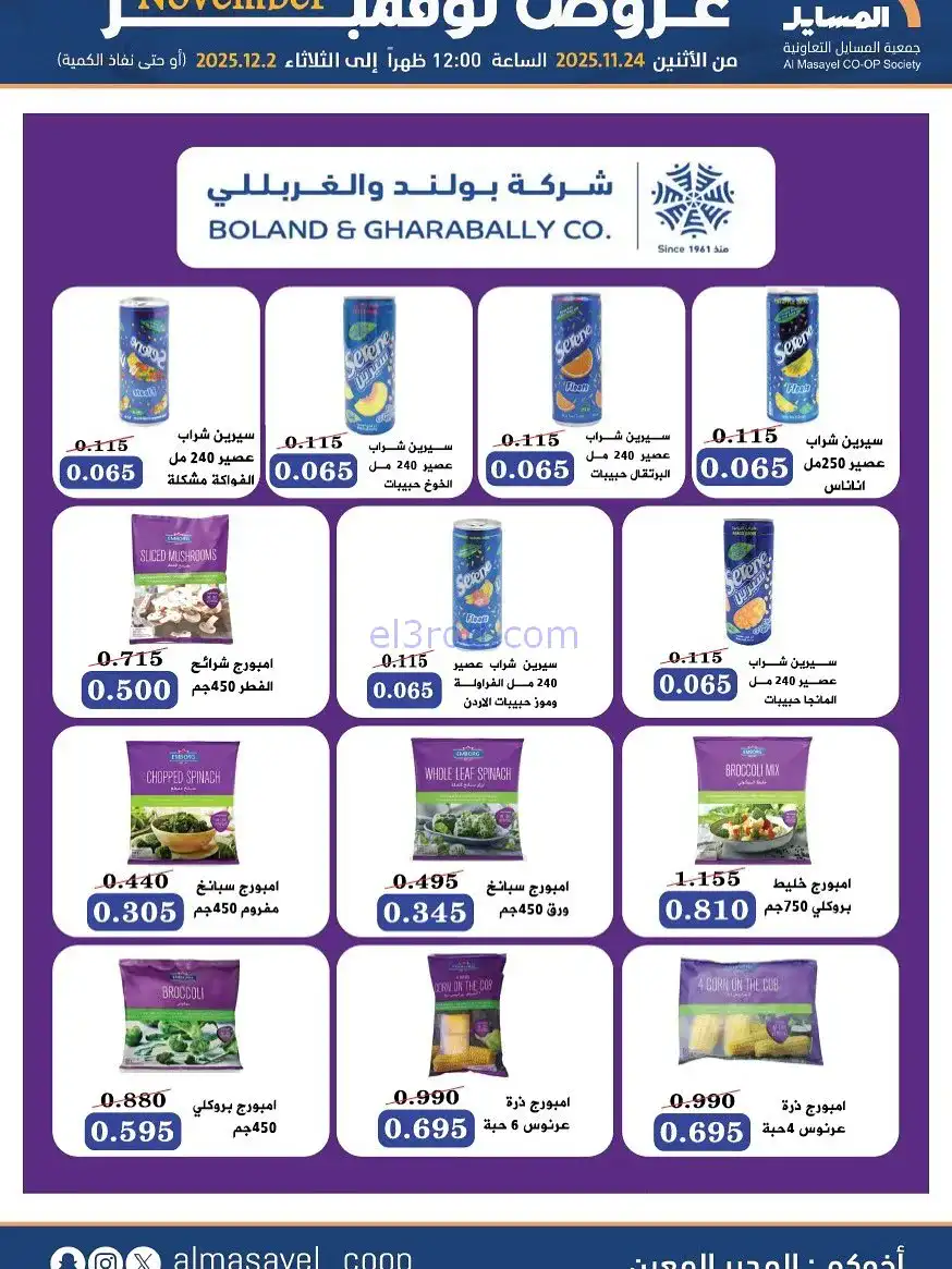 عروض جمعية المسايل التعاونية|24-11 حتى 2-12-2025