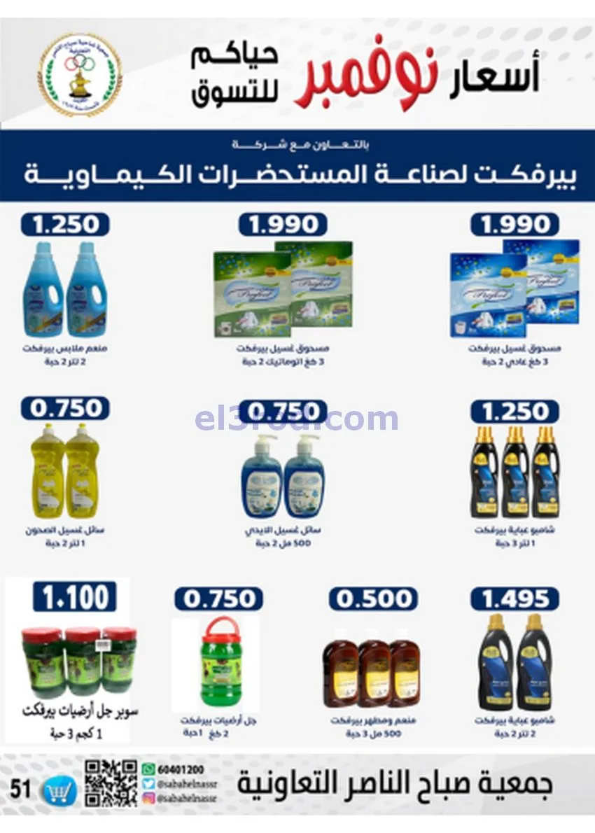 عروض جمعية صباح الناصر|أسعار|حتى 30-11-2025