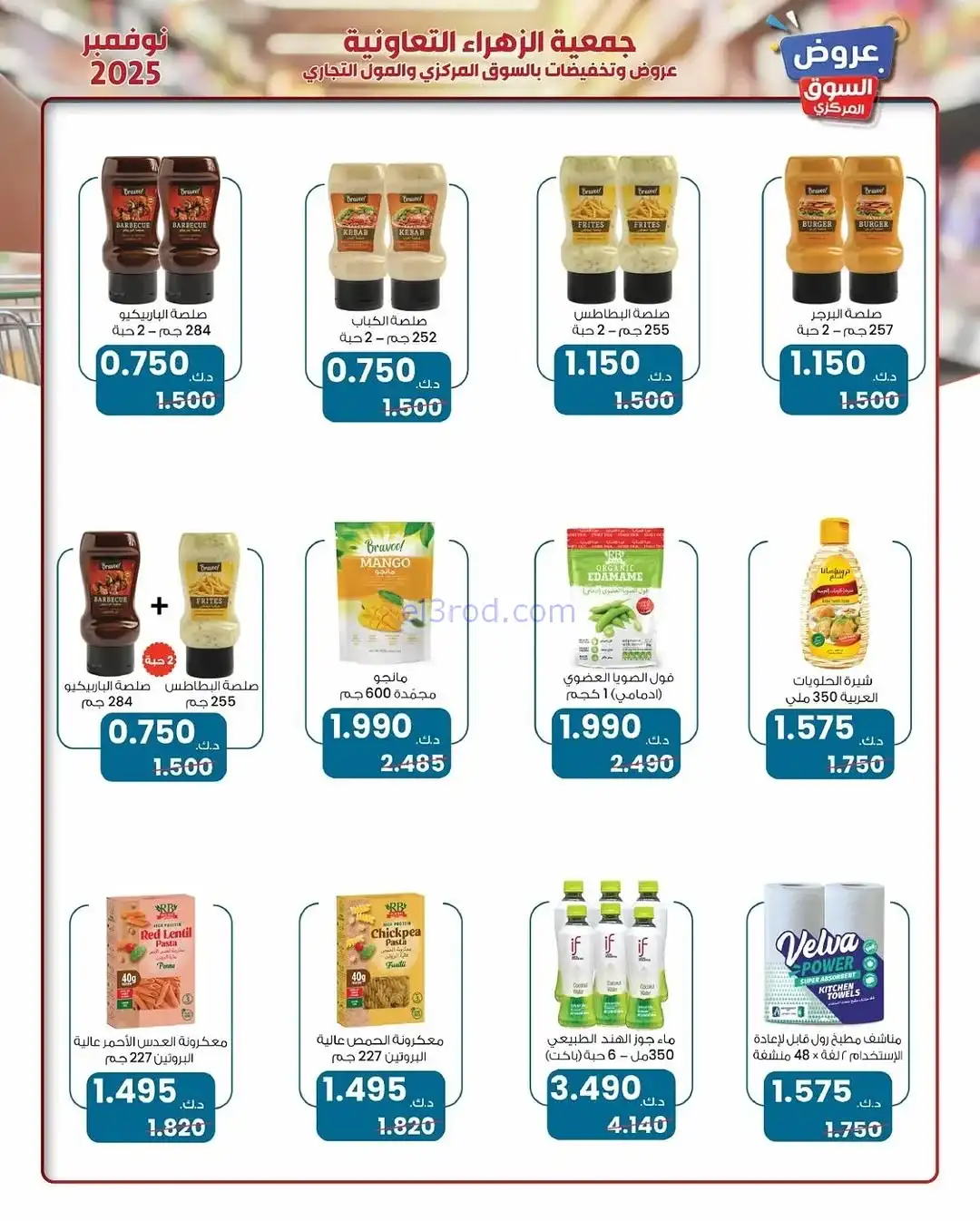 عروض جمعية الزهراء التعاونية|19 حتى 30-11-2025