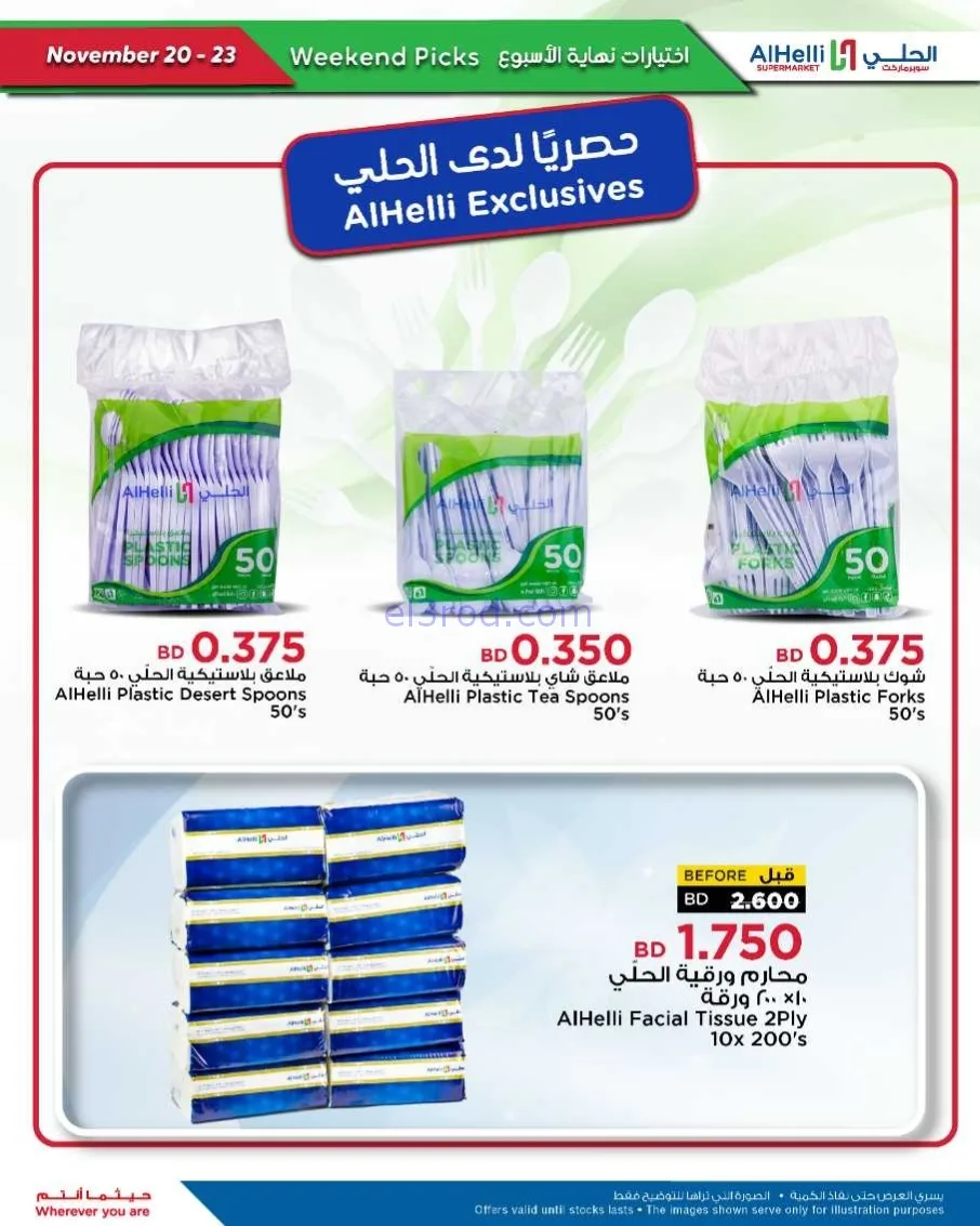 عروض الحلي سوبرماركت البحرين|20 حتى 23-11-2025