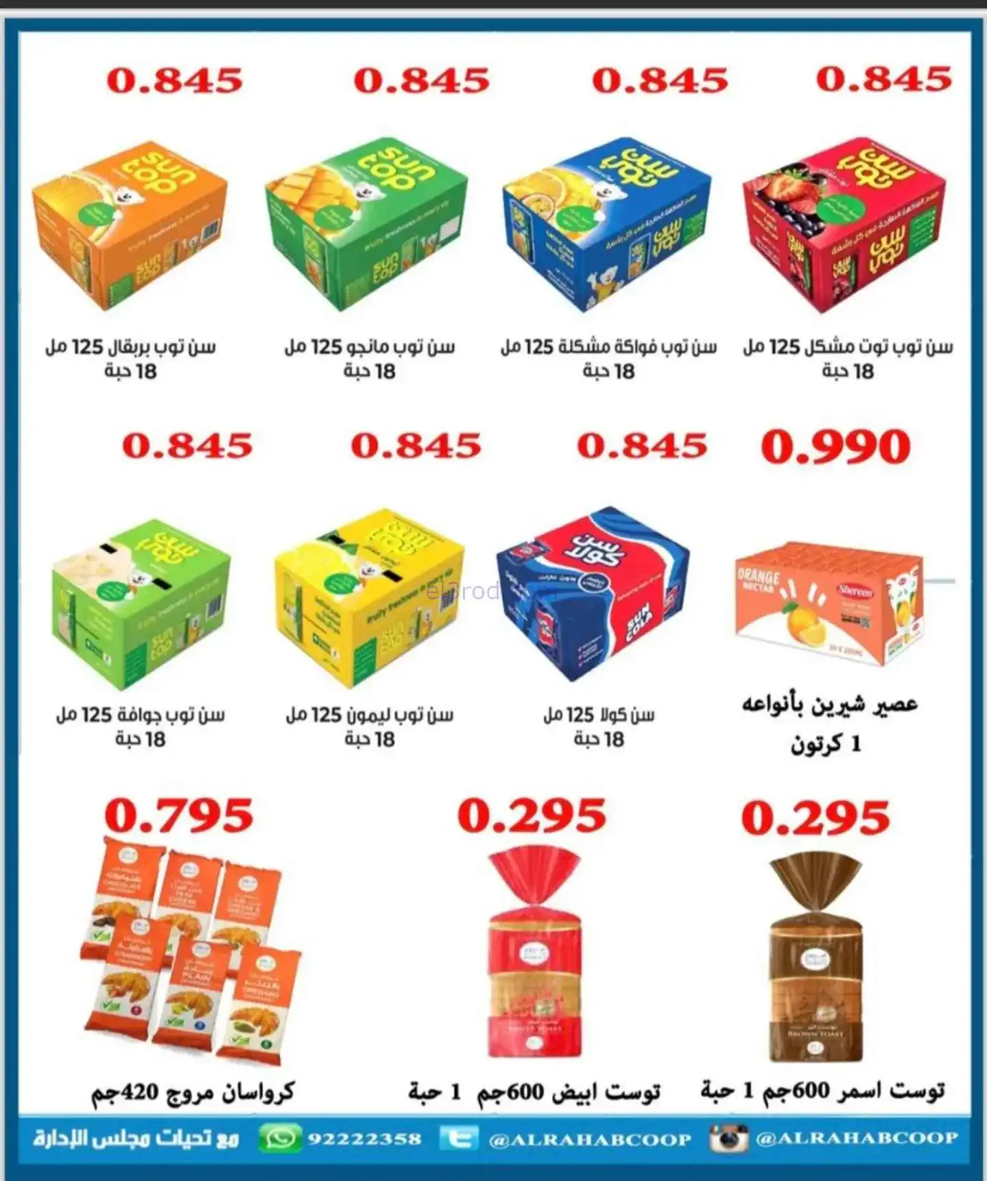 عروض جمعية الرحاب التعاونية|22 حتى 30-11-2025