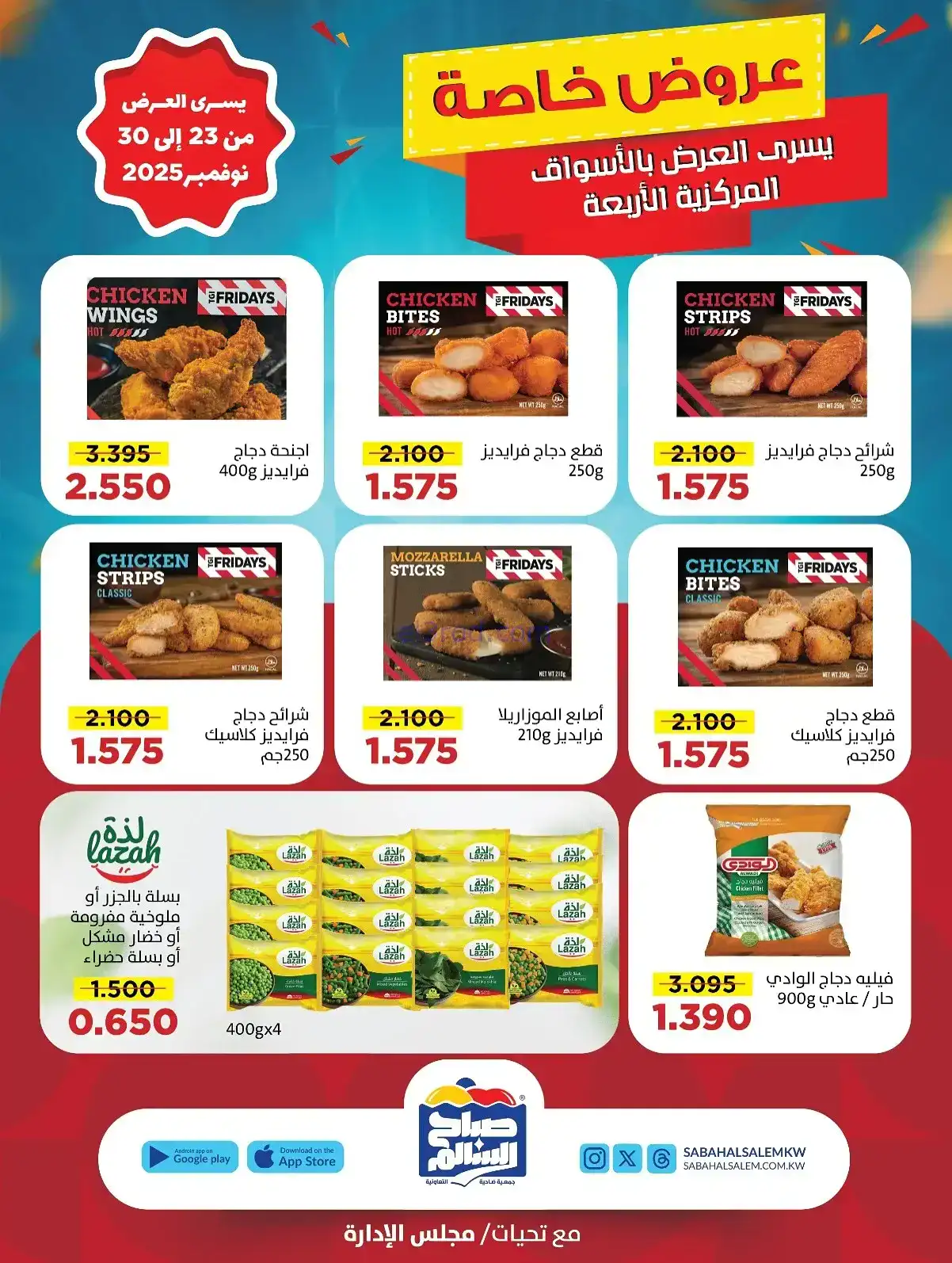 عروض جمعية صباح السالم تعاونية|23 حتى 30-11-2025