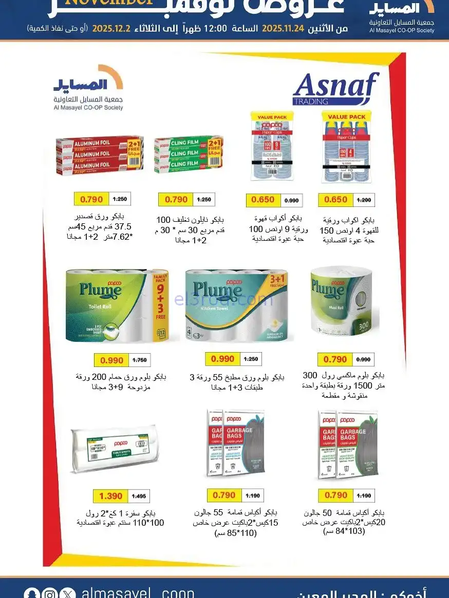 عروض جمعية المسايل التعاونية|24-11 حتى 2-12-2025