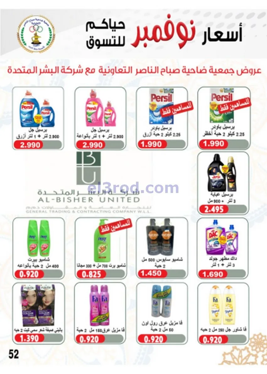 عروض جمعية صباح الناصر|أسعار|حتى 30-11-2025