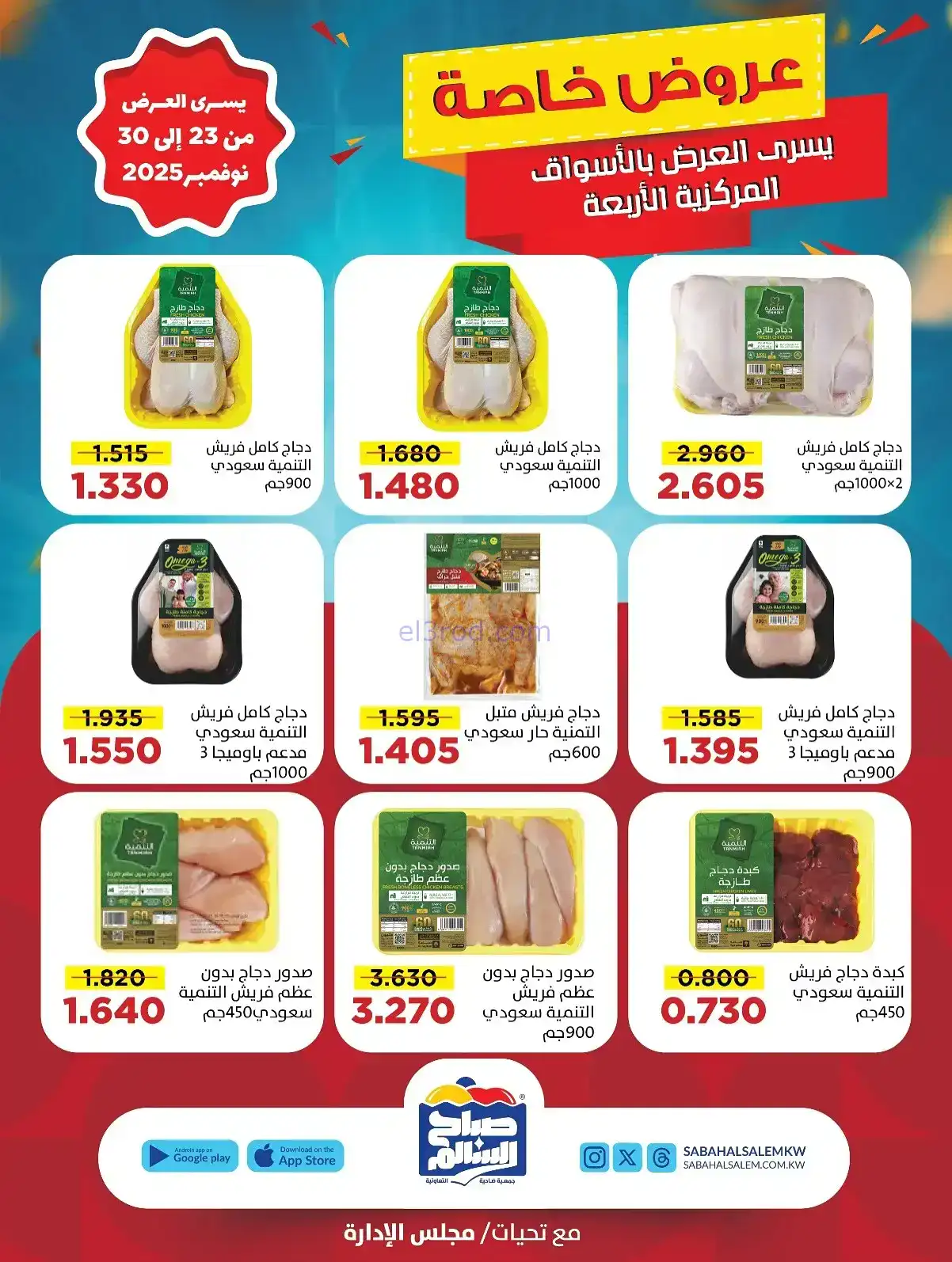 عروض جمعية صباح السالم تعاونية|23 حتى 30-11-2025