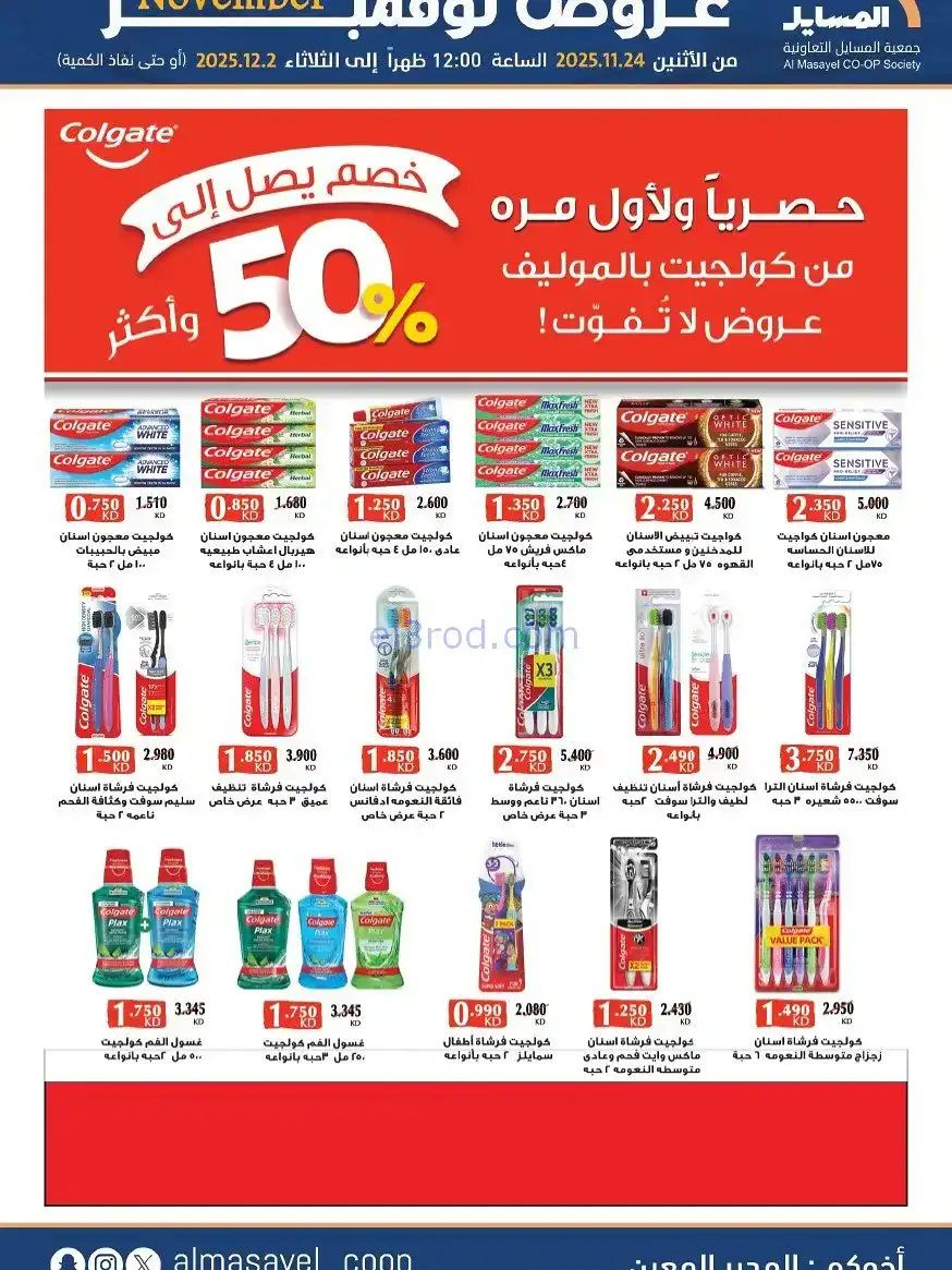 عروض جمعية المسايل التعاونية|24-11 حتى 2-12-2025