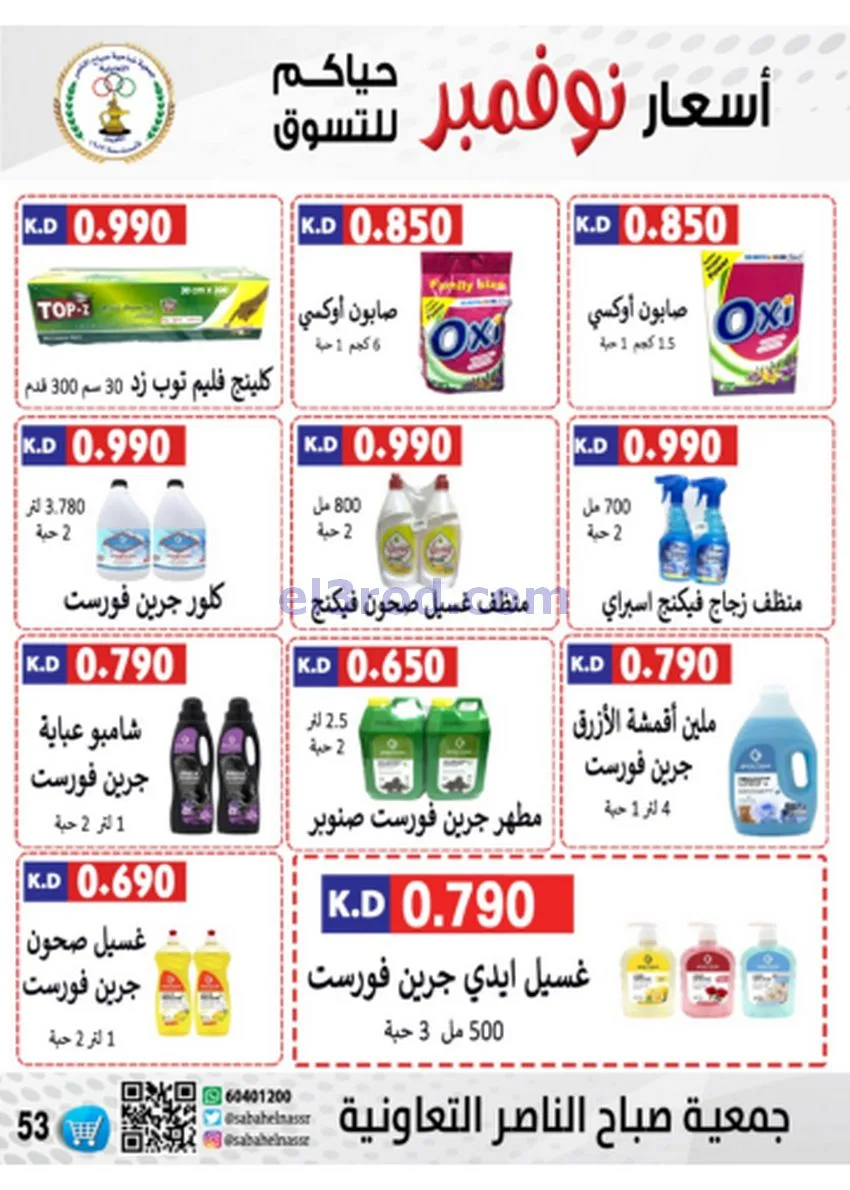 عروض جمعية صباح الناصر|أسعار|حتى 30-11-2025