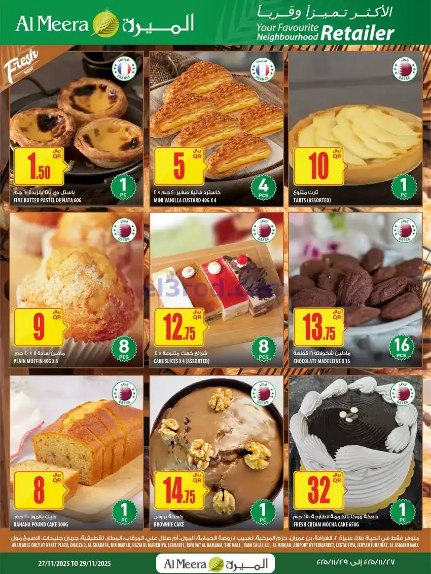 عروض الميرة ماركت قطر|27-11 حتى 10-12-2025
