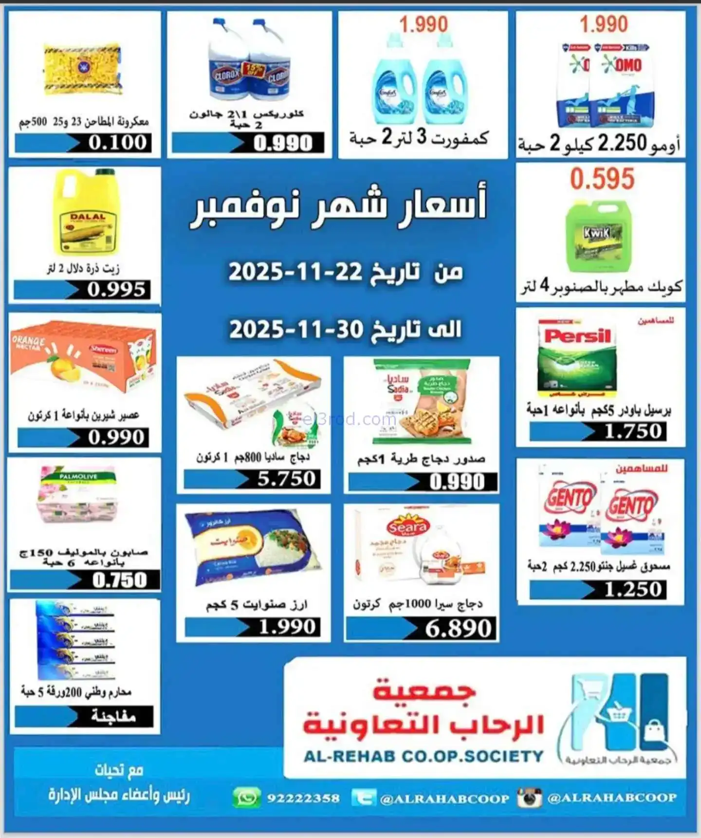 عروض جمعية الرحاب التعاونية|22 حتى 30-11-2025